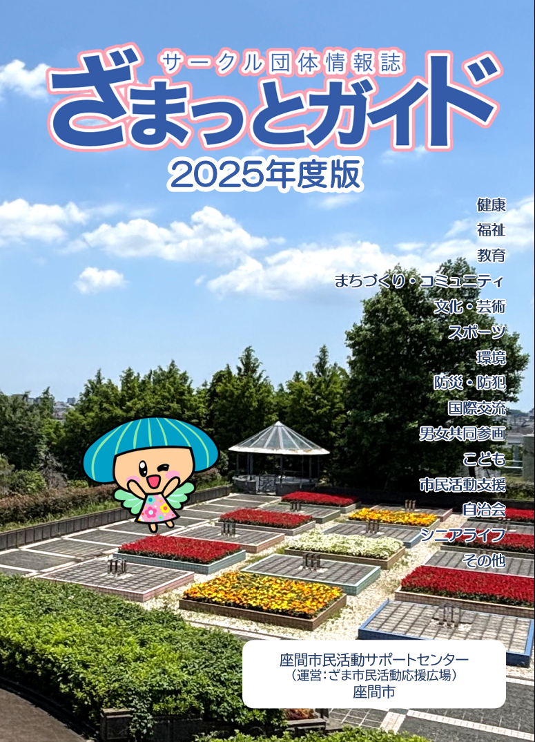 ざまっとガイド　2025年度版（表紙）